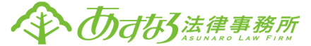 あすなろ法律事務所