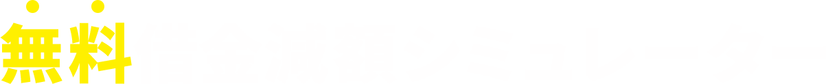 無料借金減額シミュレーター